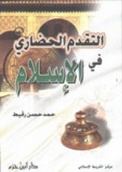 التقدم الحضاري في الإسلام - حمد حسن رقيط
