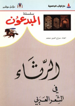سلسلة المبدعون ؛ الرثاء في الشعر العربي - سراج الدين محمد