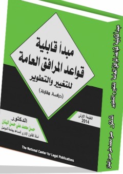 مبدأ قابلية قواعد المرافق العامة للتغيير والتطوير "دراسة مقارنة" - حسن محمد علي حسن البنان