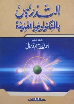 التدريس بالتكنولوجيا الحديثة - أحمد إبراهيم قنديل