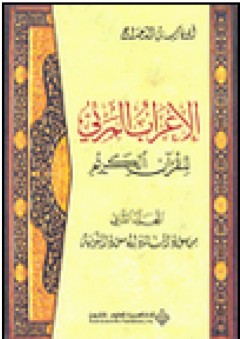 الإعراب المرئي للقرآن الكريم - المجلد الثاني (من سورة المائدة إلى سورة التوبة) - أبو فارس الدحداح