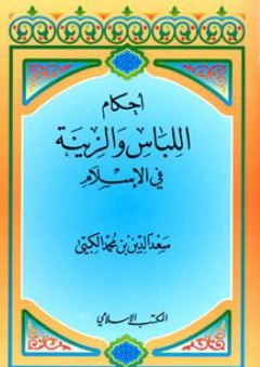 أحكام اللباس والزينة في الإسلام - سعد الدين بن محمد الكبي