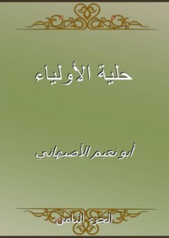 حلية الأولياء - الجزء الثامن - أبو نعيم الأصبهاني
