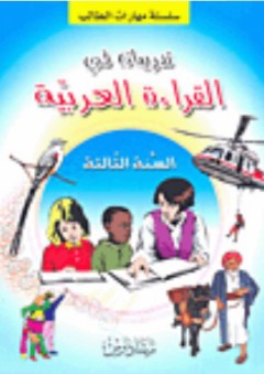 سلسلة مهارات الطالب: تدريبات في القراءة العربية - السنة الثالثة - رمضان صديق أحمد
