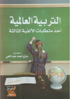 التربية العالمية أحد متطلبات الألفية الثالثة - رمزي أحمد عبد الحي