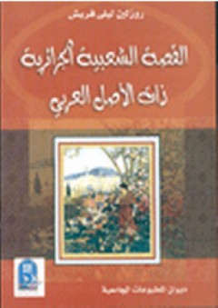 القصة الشعبية الجزائرية ذات الأصل العربي - روزلين ليلى قريش