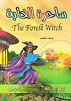 ساحرة الغابة The Forest Witch - رمضان صديق أحمد