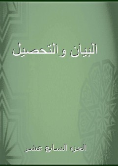 البيان والتحصيل - الجزء السابع عشر - أبو الوليد ابن رشد القرطبي