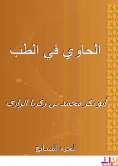 الحاوي في الطب - الجزء السابع - أبو بكر محمد بن زكريا الرازي