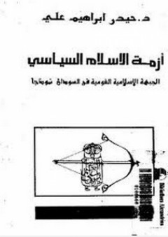 ازمة الاسلام السياسى: الجبهة الاسلامية القومية فى السودان نموذجا - حيدر إبراهيم علي