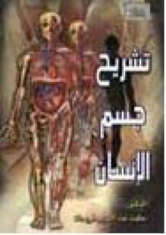 تشريح جسم الانسان الاصدار السادس - حكمت عبد الكريم فريحات