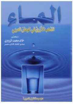 الماء "الذهب الأزرق في الوطن العربي" - خالد محمد الزواوي