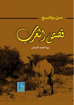 من روائع قصص العرب - ريا أحمد الدباس