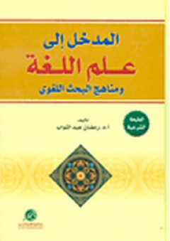 المدخل إلى علم اللغة ومناهج البحث اللغوي