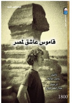 قاموس عاشق لمصر - روبير سوليه