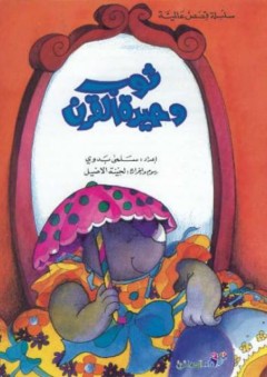 سلسلة القصص العالمية - ثوب وحيدة القرن - سلمى بدوي