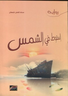 السقوط في الشمس - رواية
