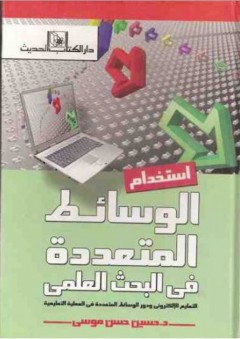 إستخدام الوسائط المتعددة في البحث العلمي - التعليم الإلكتروني ودور الوسائط المتعددة في العملية التعليمية