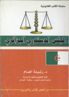 المجلس الدستورى الجزائرى