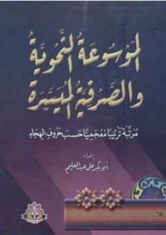 الموسوعة النحوية والصرفية الميسرة - أبو بكر علي عبد العليم