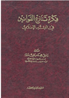 المختصر في الفقه الإستدلالي بحوث فقهية 1\4