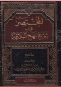 المختصر في شرح نهج البلاغة (3 أجزاء)