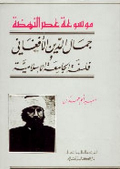 جمال الدين الأفغاني وفلسفة الجامعة الإسلامية - سمير أبو حمدان