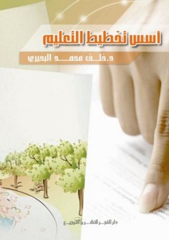 أسس تخطيط التعليم