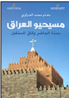 مسيحيو العراق؛ محنة الحاضر وقلق المستقبل - دهام محمد العزاوي