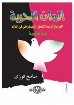 ألوان الحرية: الموجة الرابعة للتحول الديمقراطي في العالم (رؤية مصرية) - سامح فوزي