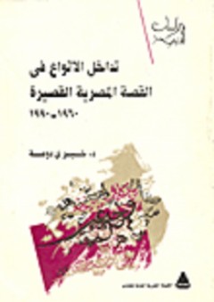 تداخل الأنواع في القصة المصرية القصيرة 1960-1990 - خيري دومة