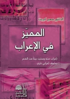المميز في الإعراب