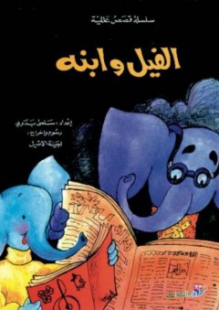 سلسلة القصص العالمية - الفيل وابنه - سلمى بدوي