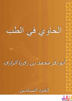 الحاوي في الطب - الجزء السادس - أبو بكر محمد بن زكريا الرازي