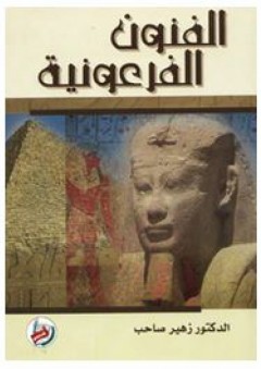 الفنون الفرعونية - زهير الصاحب