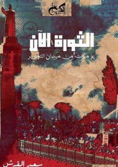 الثورة الآن - يوميات من ميدان التحرير - سعد القرش