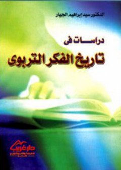 دراسات في تاريخ الفكر التربوي - سيد إبراهيم الجيار
