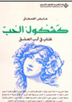 كشكول الحب؛ كتاب في أدب العشق - د. عايض حمد عبدالله القحطاني