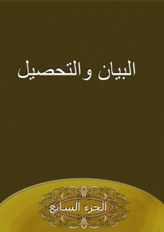 البيان والتحصيل - الجزء السابع - أبو الوليد ابن رشد القرطبي