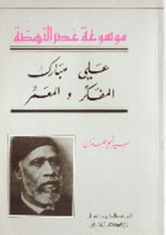 علي مبارك ؛ المفكر والمعمر - سمير أبو حمدان