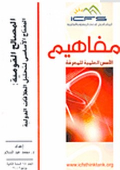 سلسلة مفاهيم: المصالح القومية - المفتاح الأساسي لتحليل العلاقات الدولية - د. محمد عبد السلام