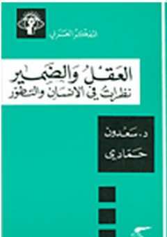 سلسلة المفكر العربي: العقل والضمير؛ نظرات في الانسان والتطور - سعدون حمادي