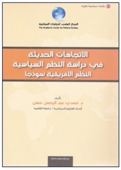 الاتجاهات الحديثة في دراسة النظم السياسية "النظم الإفريقية نموذجاً" - حمدي عبد الرحمن حسن