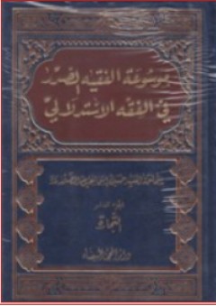 موسوعة الفقيه الصدر في الفقه الإستدلالي (20 جزء)