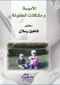 الأمومة ومشكلات الطفولة - شاهين رسلان