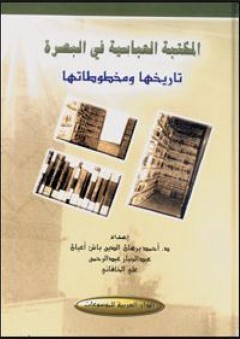 المكتبة العباسية في البصرة - تاريخها ومخطوطاتها - أحمد باش أعيان