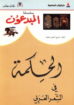 سلسلة المبدعون ؛ الحكمة في الشعر العربي