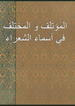المؤتلف و المختلف في أسماء الشعراء - أبو القاسم الآمدي