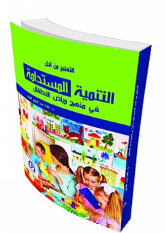 التعليم من أجل التنمية المستدامة في منهج رياض الأطفال