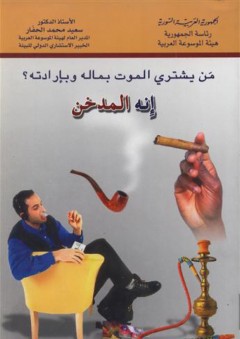من يشتري الموت بماله و بإرادته ؟ : إنه المدخن - سعيد محمد الحفار